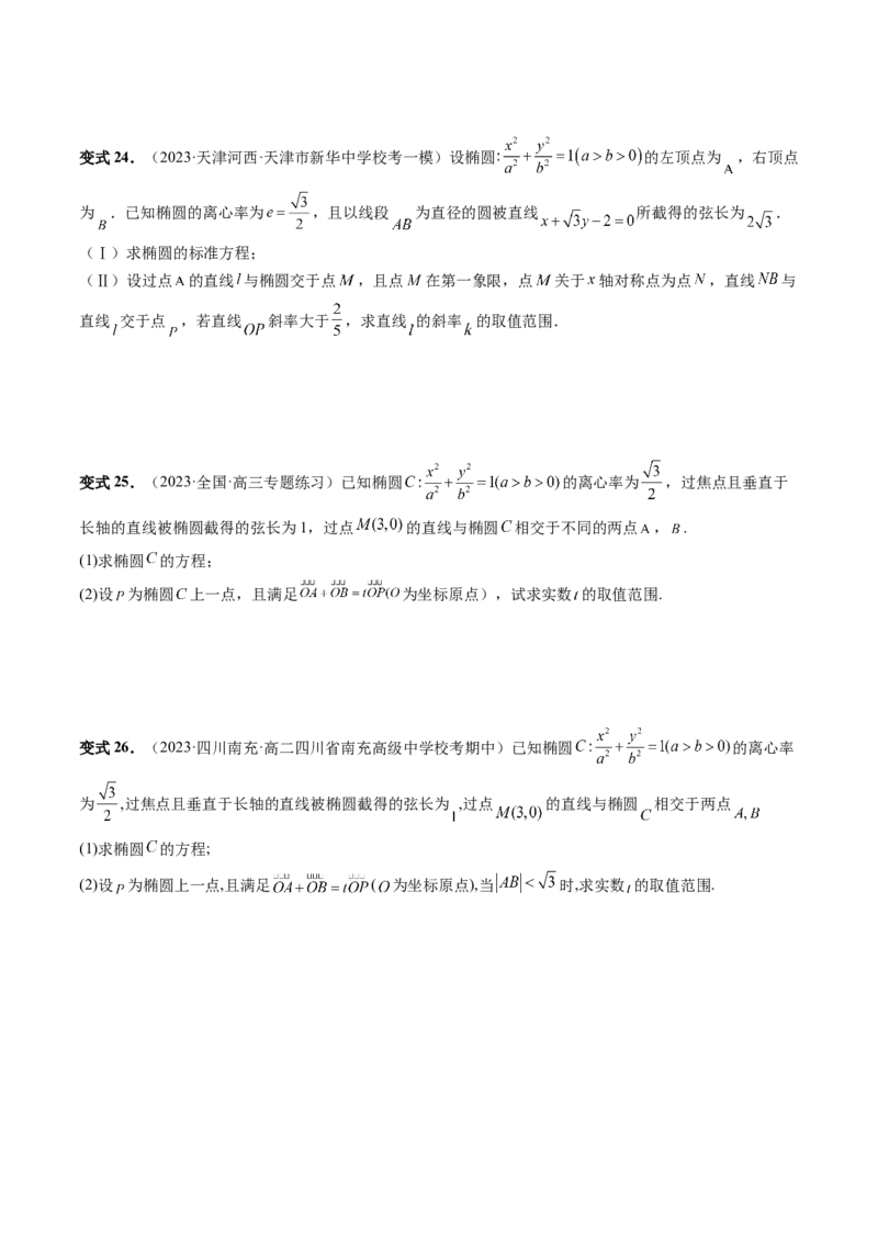 重难点突破17圆锥曲线中参数范围与最值问题（八大题型）（原卷版）_02高考数学_新高考复习资料_2024年新高考资料_一轮复习资料_❤有更新第八章平面解析几何