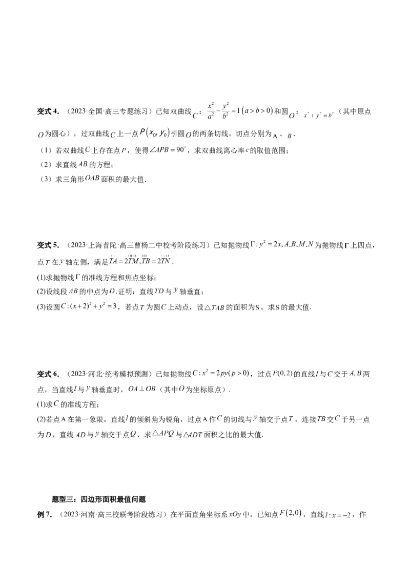 重难点突破17圆锥曲线中参数范围与最值问题（八大题型）（原卷版）_02高考数学_新高考复习资料_2024年新高考资料_一轮复习资料_❤有更新第八章平面解析几何