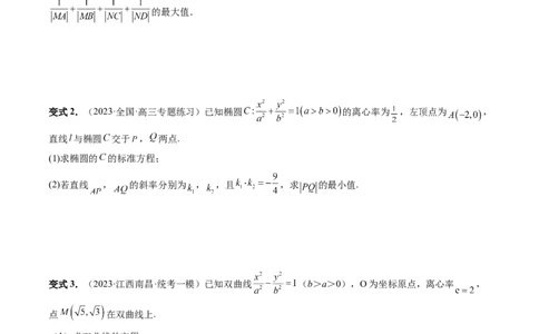 重难点突破17圆锥曲线中参数范围与最值问题（八大题型）（原卷版）_02高考数学_新高考复习资料_2024年新高考资料_一轮复习资料_❤有更新第八章平面解析几何