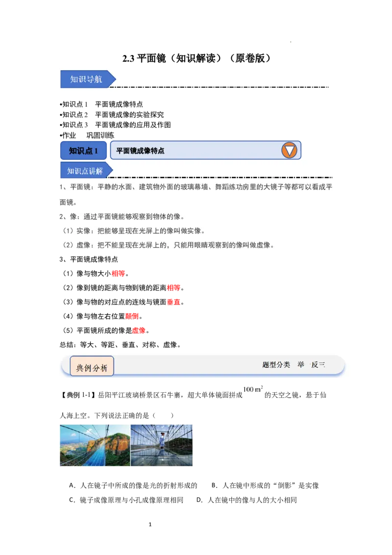 2.3平面镜（知识解读）（原卷版）_8上-初中物理苏科版(4)_03讲义