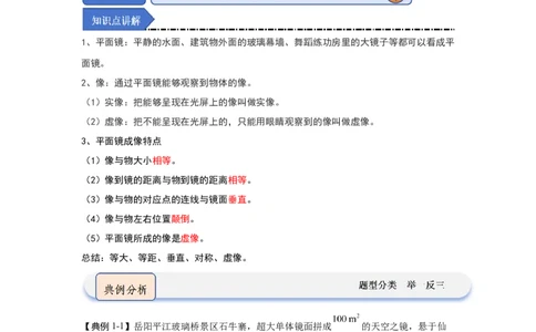 2.3平面镜（知识解读）（原卷版）_8上-初中物理苏科版(4)_03讲义