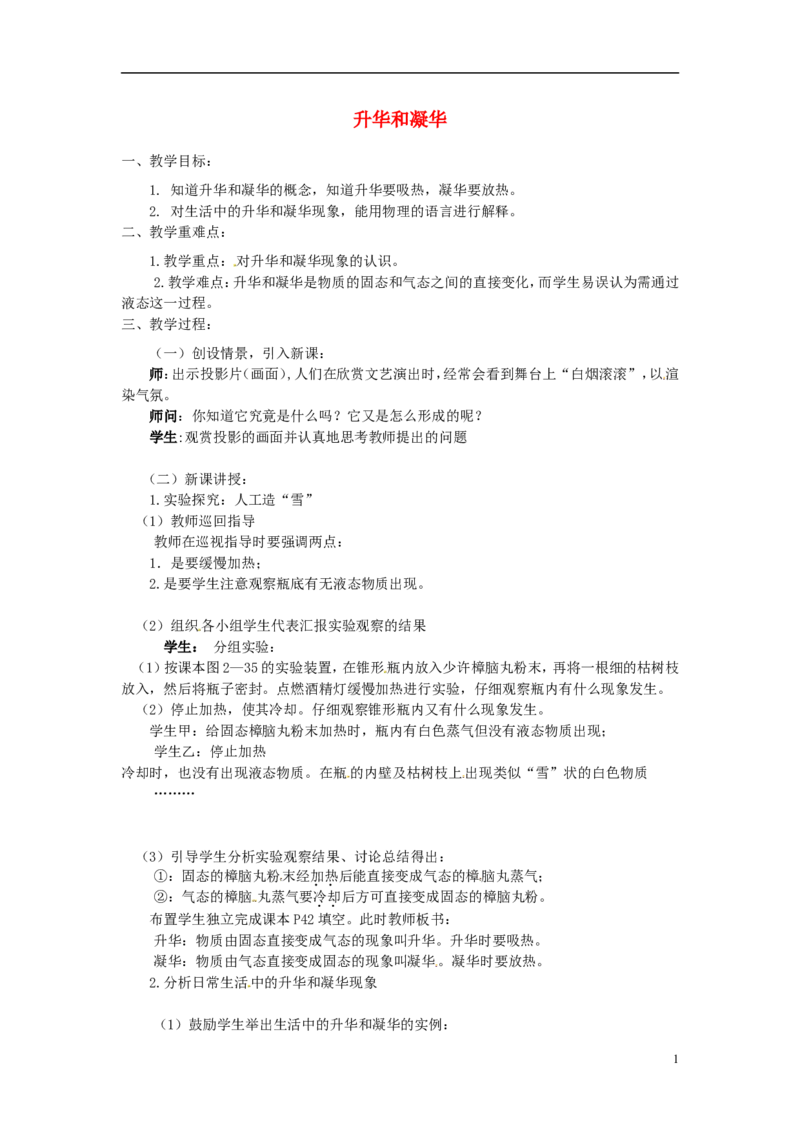 苏科初中物理八上《2.4升华和凝华》word教案(1)_8上-初中物理苏科版(4)_赠送：旧版资料（和新版好多一样，仍具有很大参考价值）_02教案