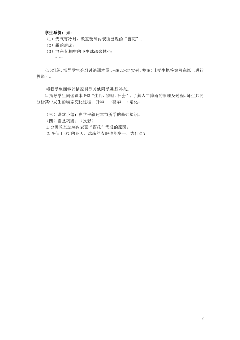 苏科初中物理八上《2.4升华和凝华》word教案(1)_8上-初中物理苏科版(4)_赠送：旧版资料（和新版好多一样，仍具有很大参考价值）_02教案