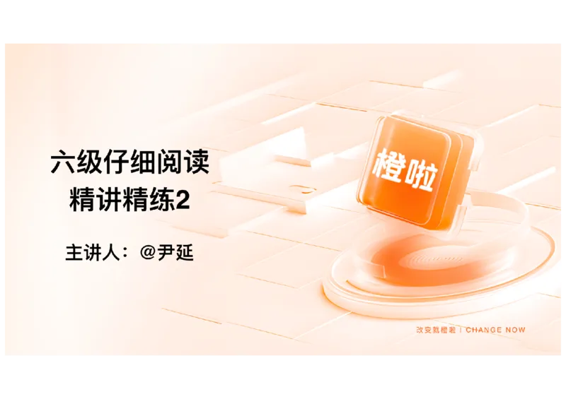 02.阅读精讲精练2_英语四六级保存避免失效_最新更新，视频都在这_2026，6月六级速转存易和谐_0、2025年12月六级_06.橙啦六级全程班石雷鹏_03.真题技巧+专项带练_03.阅读精讲精练_资料