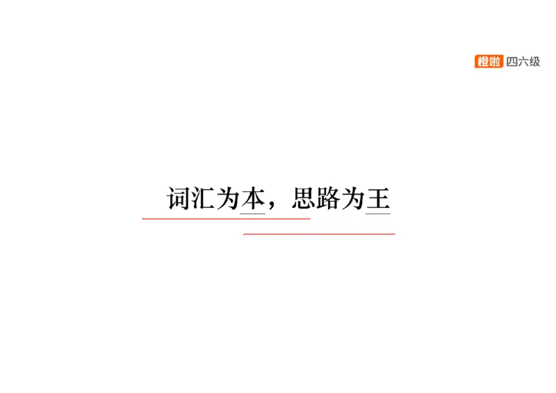 02.阅读精讲精练2_英语四六级保存避免失效_最新更新，视频都在这_2026，6月六级速转存易和谐_0、2025年12月六级_06.橙啦六级全程班石雷鹏_03.真题技巧+专项带练_03.阅读精讲精练_资料