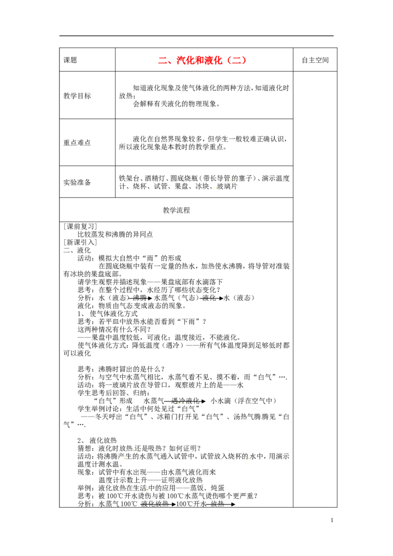 苏科初中物理八上《2.2汽化和液化》word教案(11)_8上-初中物理苏科版(4)_赠送：旧版资料（和新版好多一样，仍具有很大参考价值）_02教案