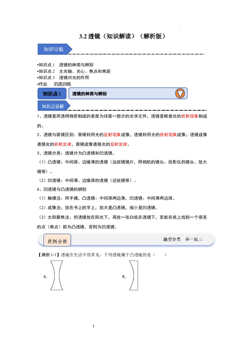 3.2透镜（知识解读）（解析版）_8上-初中物理苏科版(4)_03讲义