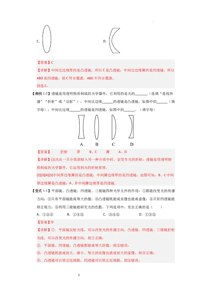 3.2透镜（知识解读）（解析版）_8上-初中物理苏科版(4)_03讲义