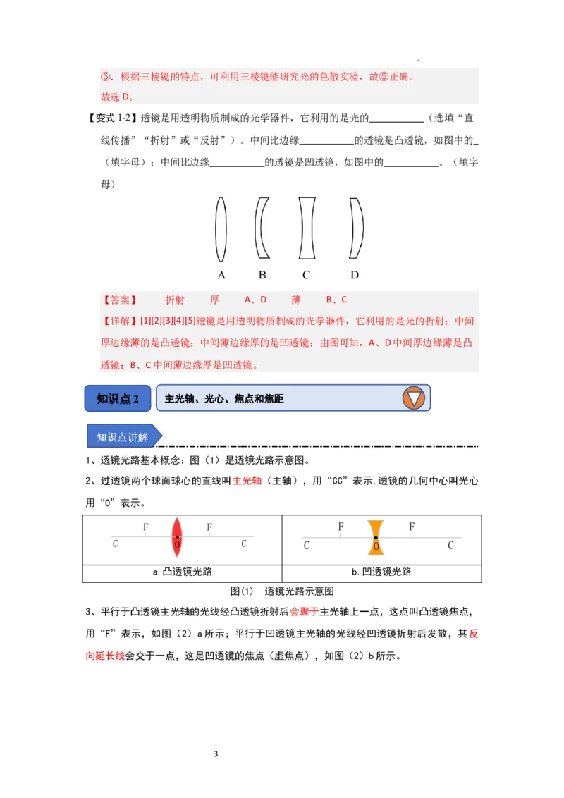 3.2透镜（知识解读）（解析版）_8上-初中物理苏科版(4)_03讲义