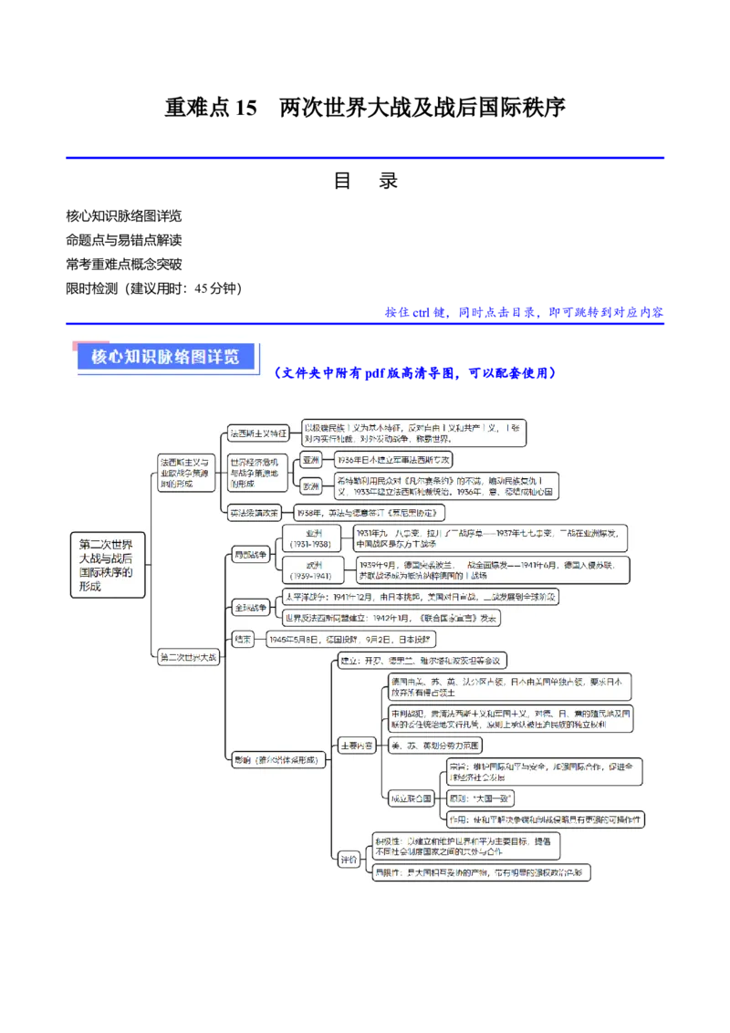 重难点15两次世界大战及战后国际秩序（解析版）_07高考历史_2024年新高考资料_3.2024专项复习_2024年高考历史热点&middot;重点&middot;难点专练（新高考专用）