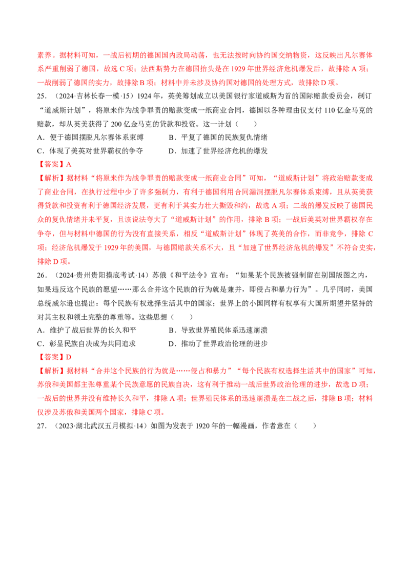 重难点15两次世界大战及战后国际秩序（解析版）_07高考历史_2024年新高考资料_3.2024专项复习_2024年高考历史热点&middot;重点&middot;难点专练（新高考专用）