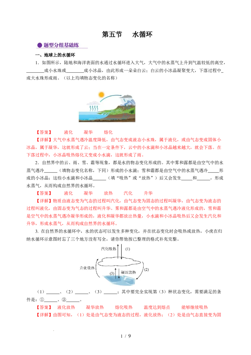 4.5水循环（分层作业）（解析版）_8上-初中物理苏科版(4)_01课件+练习（齐全）_练习_4.5水循环（分层作业）-上好课八年级物理上册同步高效课堂（苏科版2024）