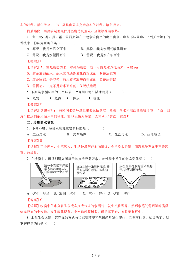 4.5水循环（分层作业）（解析版）_8上-初中物理苏科版(4)_01课件+练习（齐全）_练习_4.5水循环（分层作业）-上好课八年级物理上册同步高效课堂（苏科版2024）