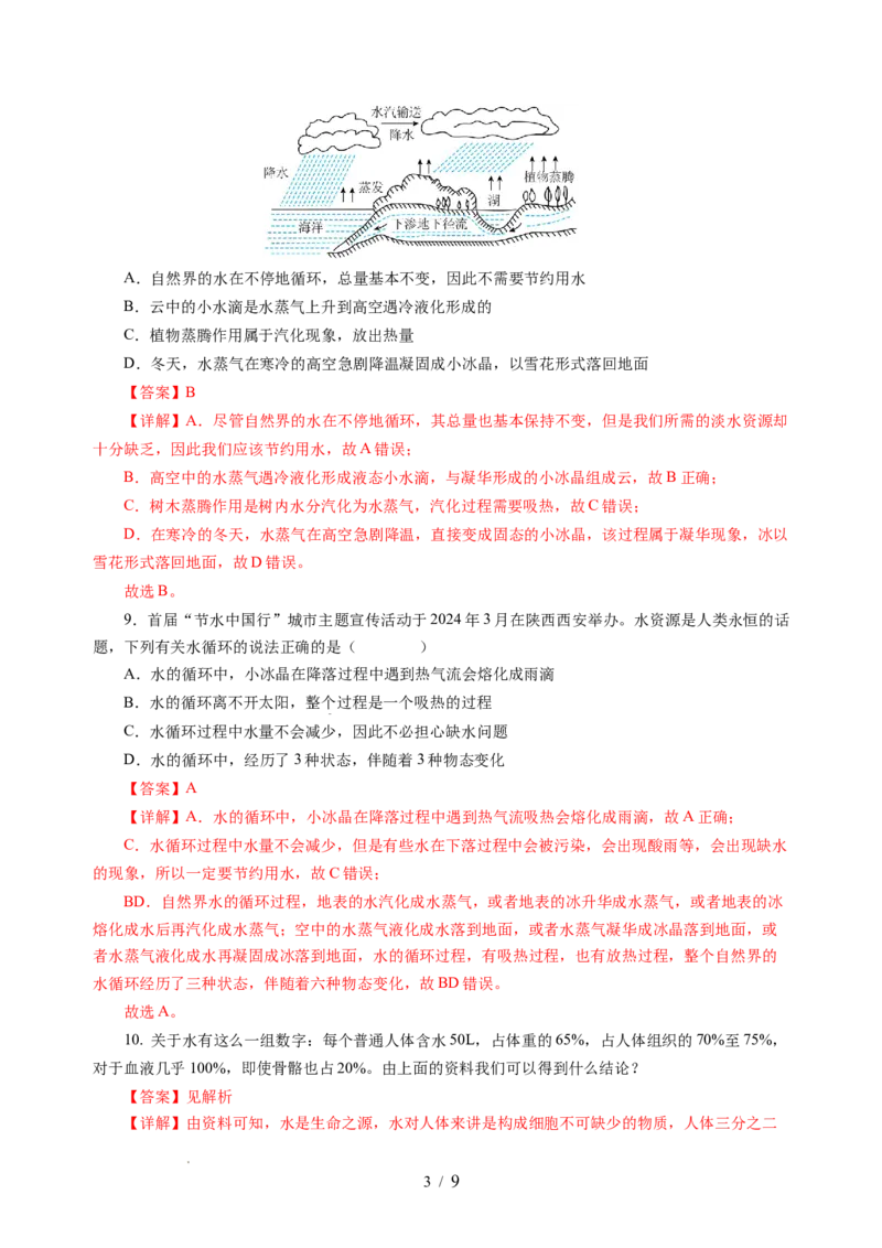 4.5水循环（分层作业）（解析版）_8上-初中物理苏科版(4)_01课件+练习（齐全）_练习_4.5水循环（分层作业）-上好课八年级物理上册同步高效课堂（苏科版2024）