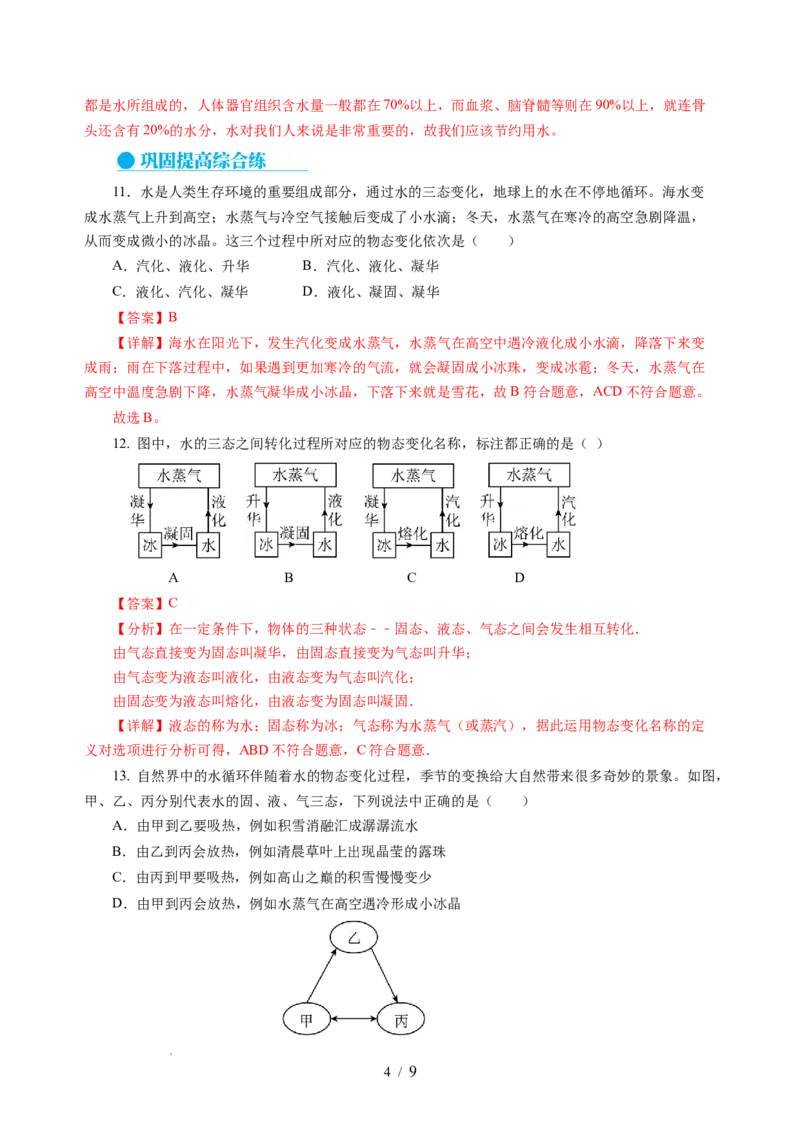 4.5水循环（分层作业）（解析版）_8上-初中物理苏科版(4)_01课件+练习（齐全）_练习_4.5水循环（分层作业）-上好课八年级物理上册同步高效课堂（苏科版2024）