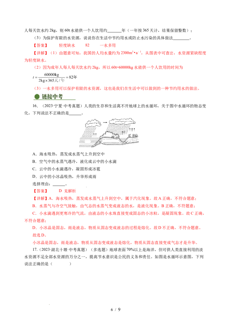 4.5水循环（分层作业）（解析版）_8上-初中物理苏科版(4)_01课件+练习（齐全）_练习_4.5水循环（分层作业）-上好课八年级物理上册同步高效课堂（苏科版2024）