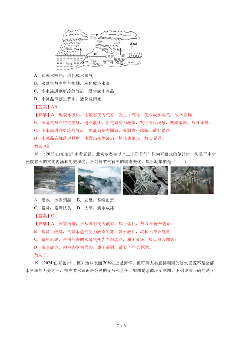 4.5水循环（分层作业）（解析版）_8上-初中物理苏科版(4)_01课件+练习（齐全）_练习_4.5水循环（分层作业）-上好课八年级物理上册同步高效课堂（苏科版2024）