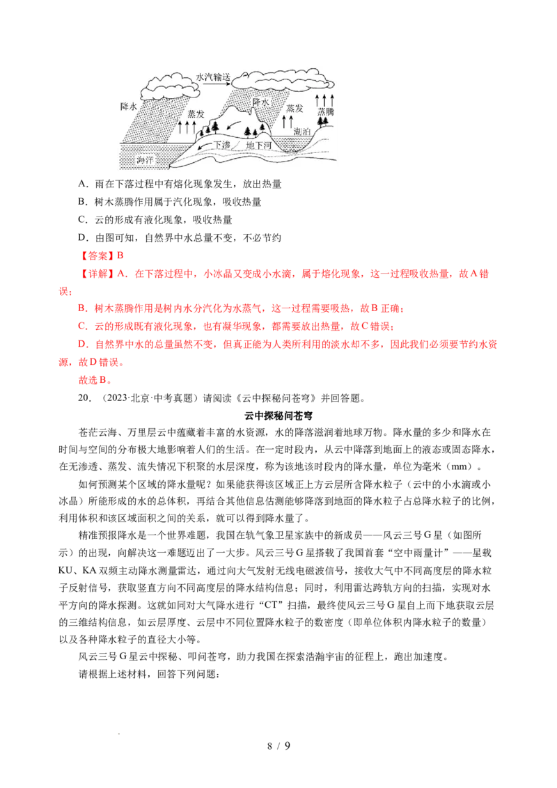 4.5水循环（分层作业）（解析版）_8上-初中物理苏科版(4)_01课件+练习（齐全）_练习_4.5水循环（分层作业）-上好课八年级物理上册同步高效课堂（苏科版2024）