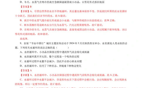 4.5水循环（分层作业）（解析版）_8上-初中物理苏科版(4)_01课件+练习（齐全）_练习_4.5水循环（分层作业）-上好课八年级物理上册同步高效课堂（苏科版2024）