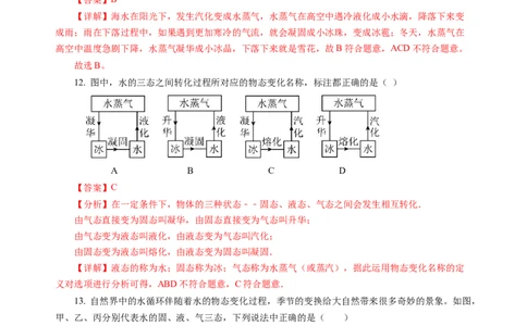 4.5水循环（分层作业）（解析版）_8上-初中物理苏科版(4)_01课件+练习（齐全）_练习_4.5水循环（分层作业）-上好课八年级物理上册同步高效课堂（苏科版2024）