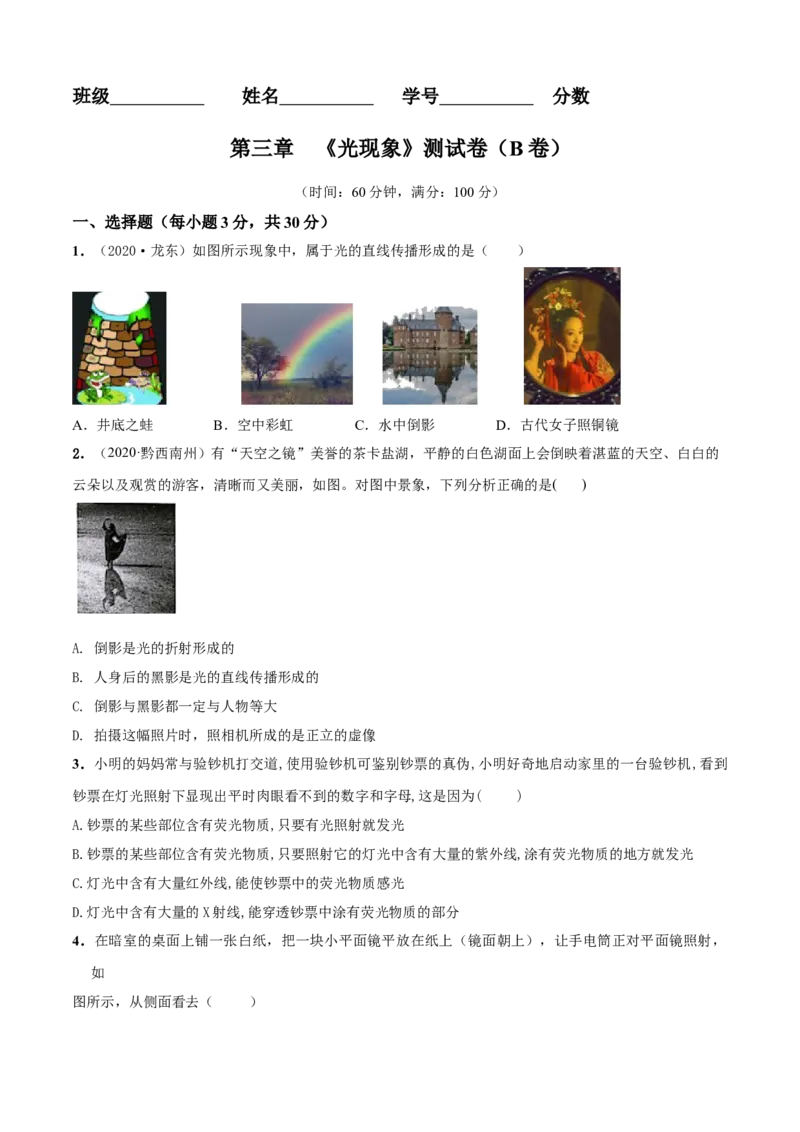 第03章光现象单元测试卷（B卷提优篇）（原卷版）_8上-初中物理苏科版(4)_赠送：旧版资料（和新版好多一样，仍具有很大参考价值）_04试卷_单元测试_单元测试AB