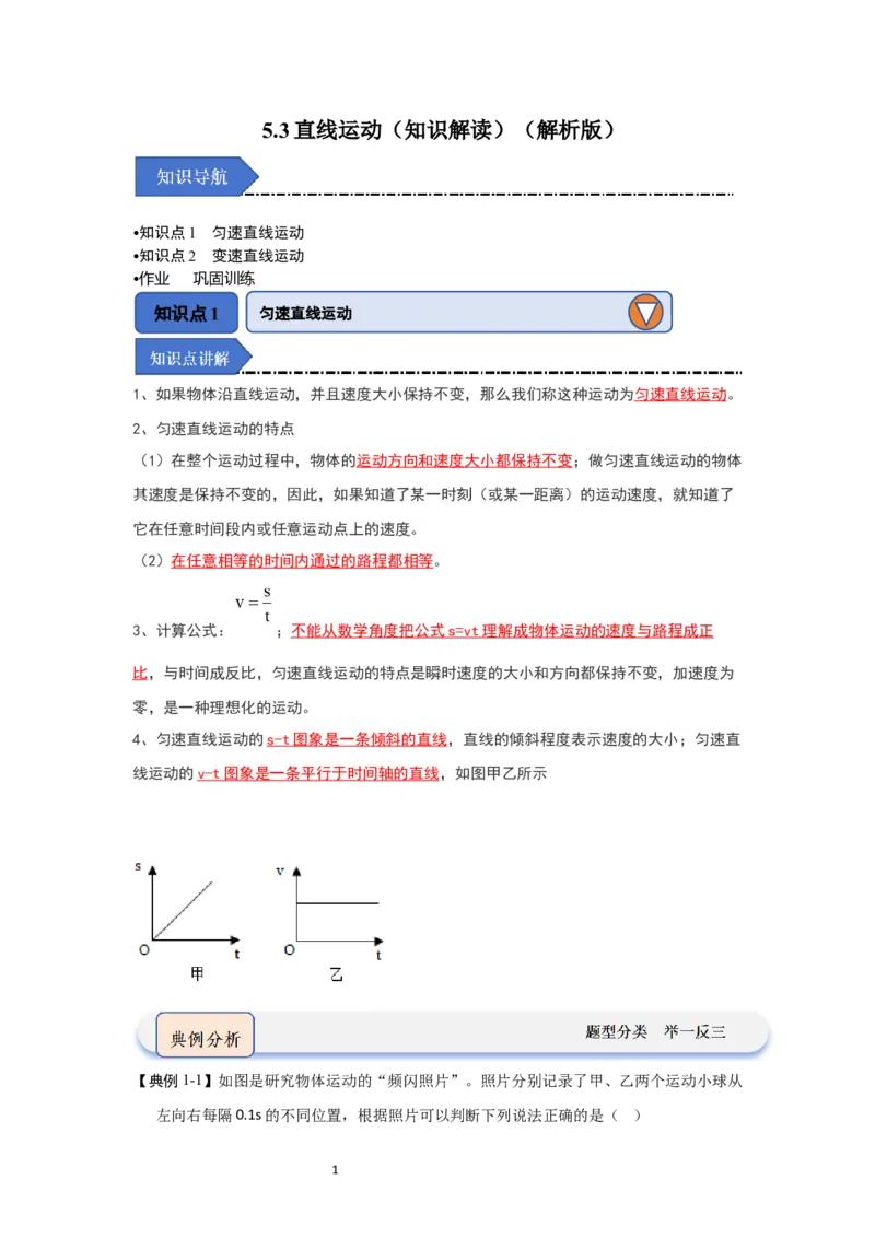 5.3直线运动（知识解读）（解析版）_8上-初中物理苏科版(4)_03讲义