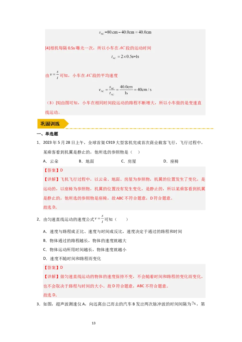 5.3直线运动（知识解读）（解析版）_8上-初中物理苏科版(4)_03讲义