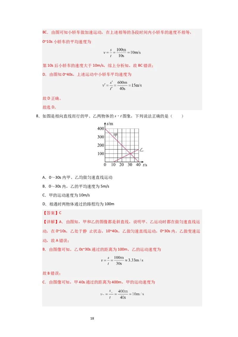 5.3直线运动（知识解读）（解析版）_8上-初中物理苏科版(4)_03讲义