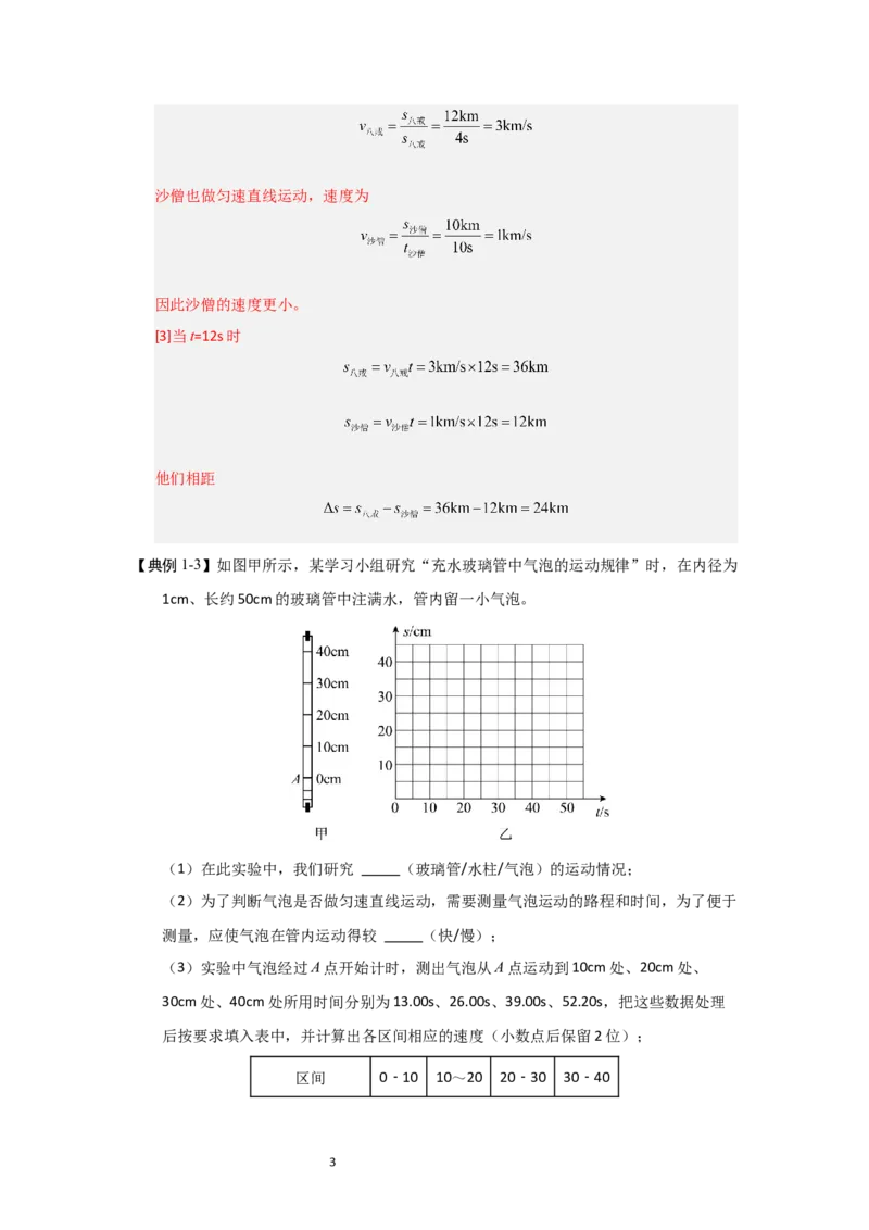 5.3直线运动（知识解读）（解析版）_8上-初中物理苏科版(4)_03讲义
