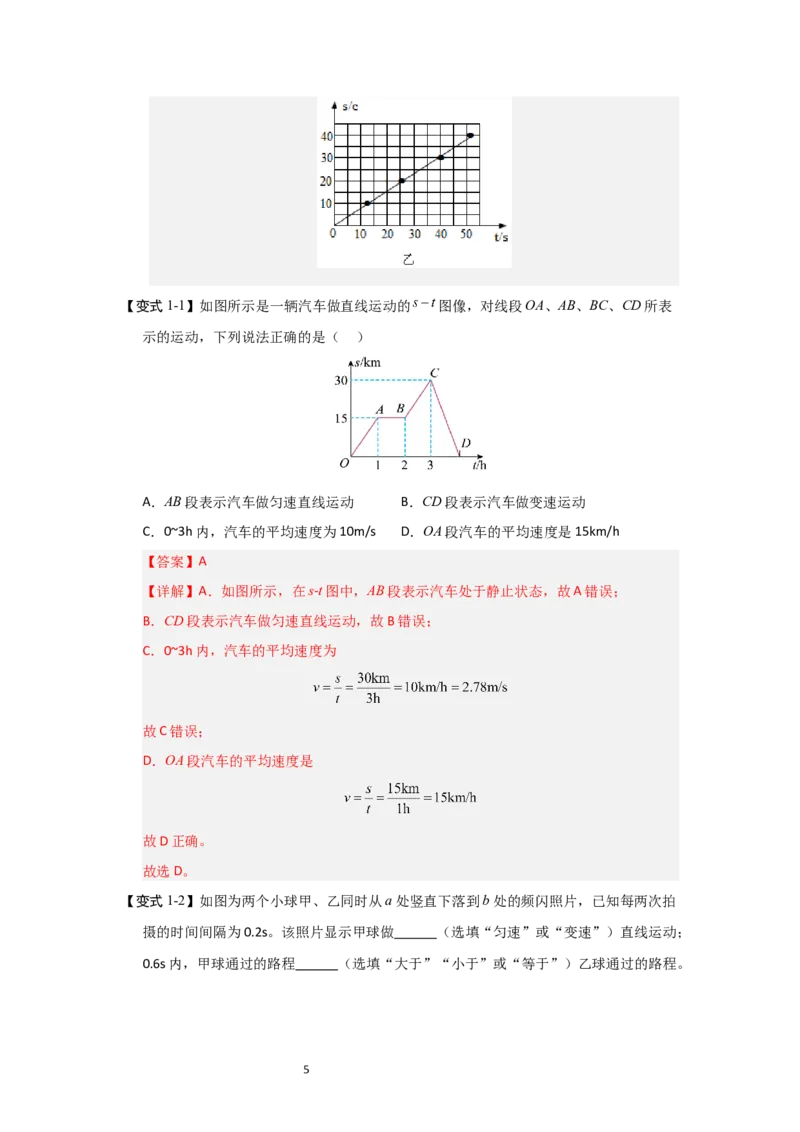 5.3直线运动（知识解读）（解析版）_8上-初中物理苏科版(4)_03讲义
