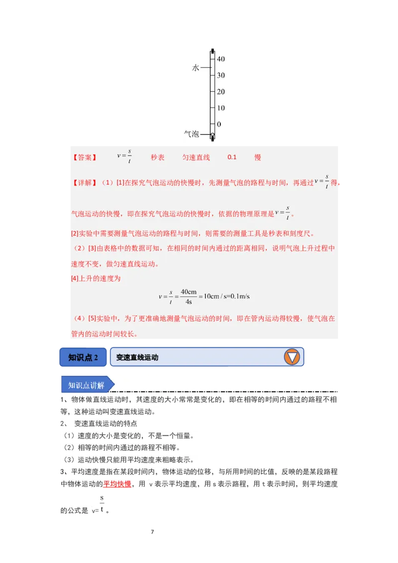 5.3直线运动（知识解读）（解析版）_8上-初中物理苏科版(4)_03讲义