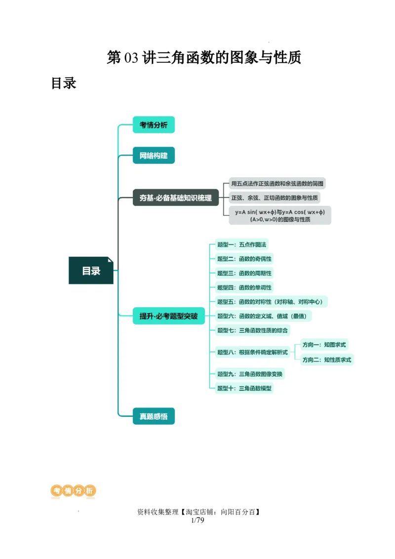 第03讲三角函数的图象与性质（十大题型）（讲义）（解析版）_新高考复习资料_2024年新高考资料_一轮复习资料_完2024年高考数学一轮复习讲练测(课件+讲义+练习)（新高考）