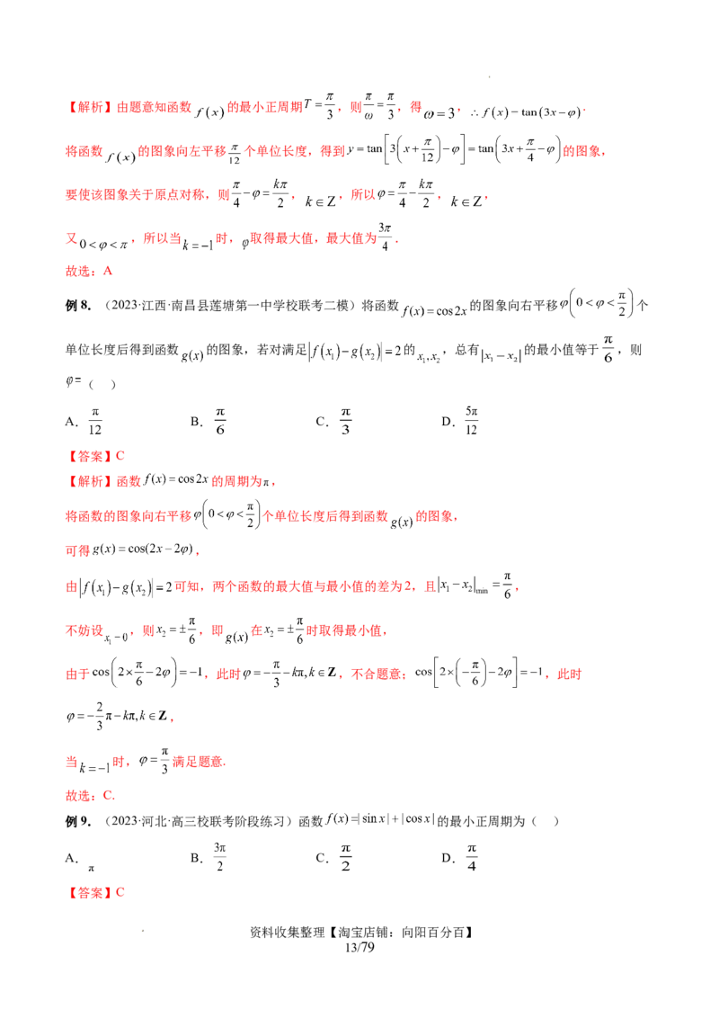 第03讲三角函数的图象与性质（十大题型）（讲义）（解析版）_新高考复习资料_2024年新高考资料_一轮复习资料_完2024年高考数学一轮复习讲练测(课件+讲义+练习)（新高考）