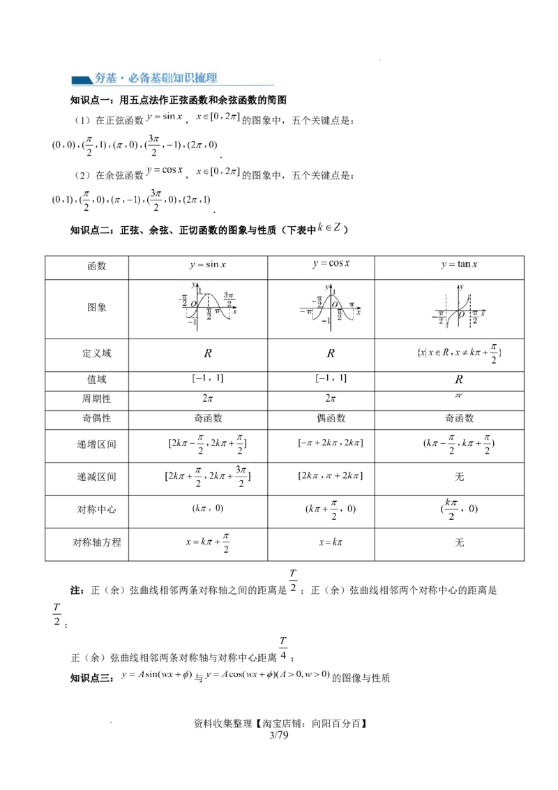 第03讲三角函数的图象与性质（十大题型）（讲义）（解析版）_新高考复习资料_2024年新高考资料_一轮复习资料_完2024年高考数学一轮复习讲练测(课件+讲义+练习)（新高考）
