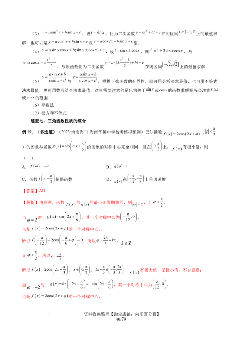 第03讲三角函数的图象与性质（十大题型）（讲义）（解析版）_新高考复习资料_2024年新高考资料_一轮复习资料_完2024年高考数学一轮复习讲练测(课件+讲义+练习)（新高考）