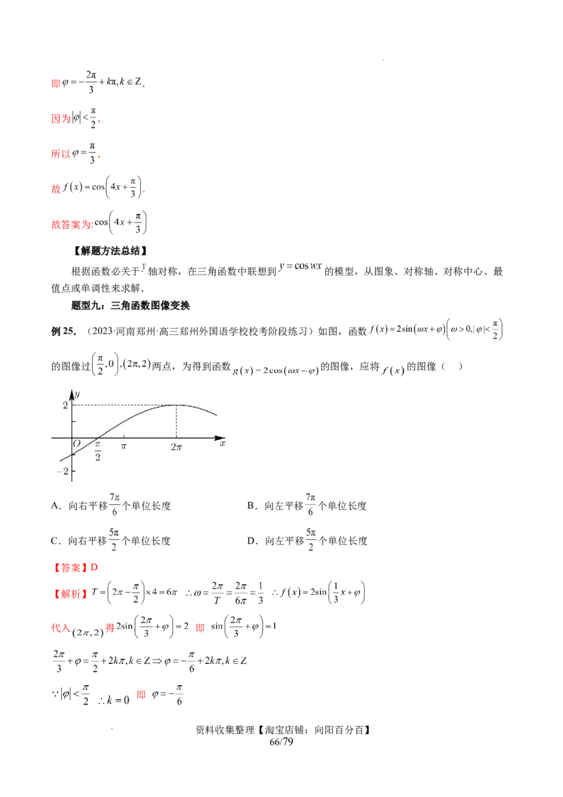 第03讲三角函数的图象与性质（十大题型）（讲义）（解析版）_新高考复习资料_2024年新高考资料_一轮复习资料_完2024年高考数学一轮复习讲练测(课件+讲义+练习)（新高考）