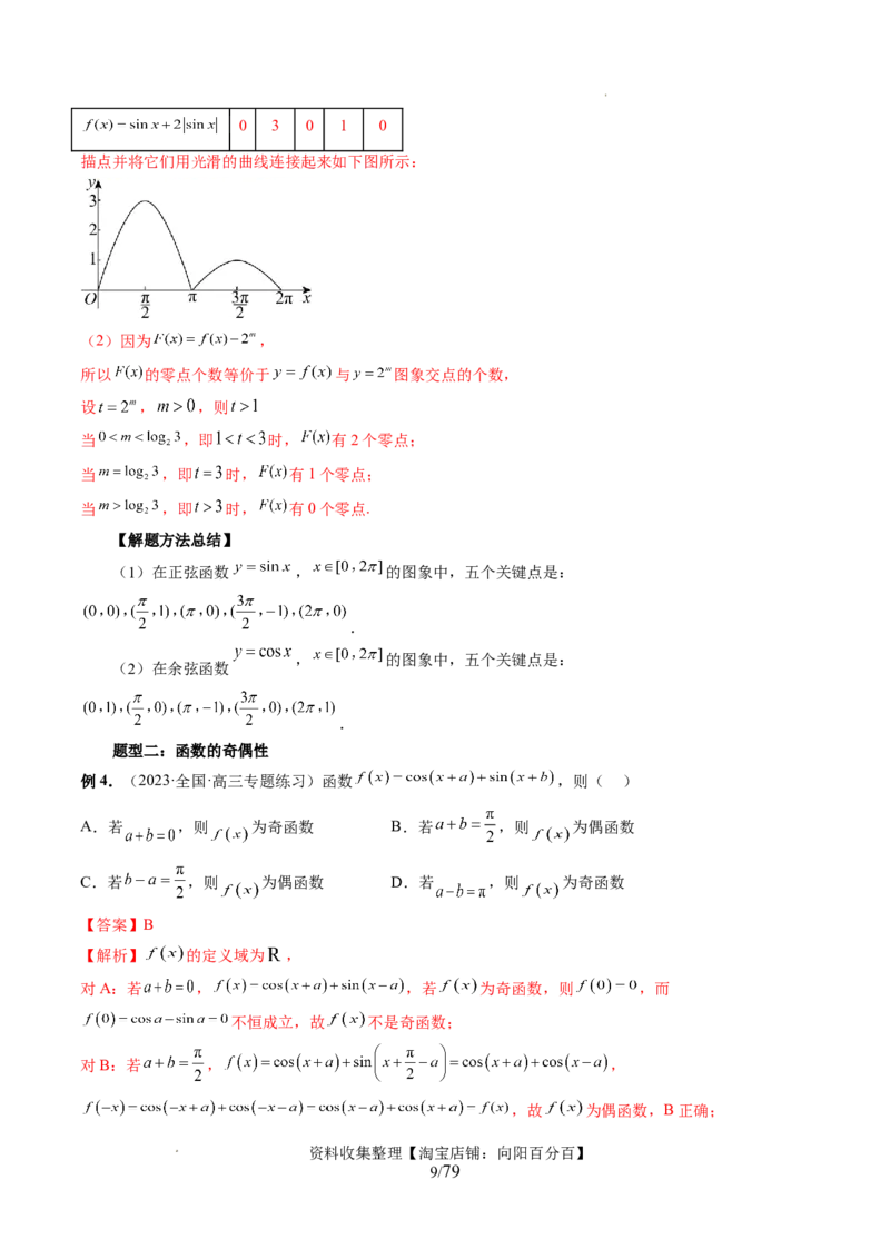 第03讲三角函数的图象与性质（十大题型）（讲义）（解析版）_新高考复习资料_2024年新高考资料_一轮复习资料_完2024年高考数学一轮复习讲练测(课件+讲义+练习)（新高考）