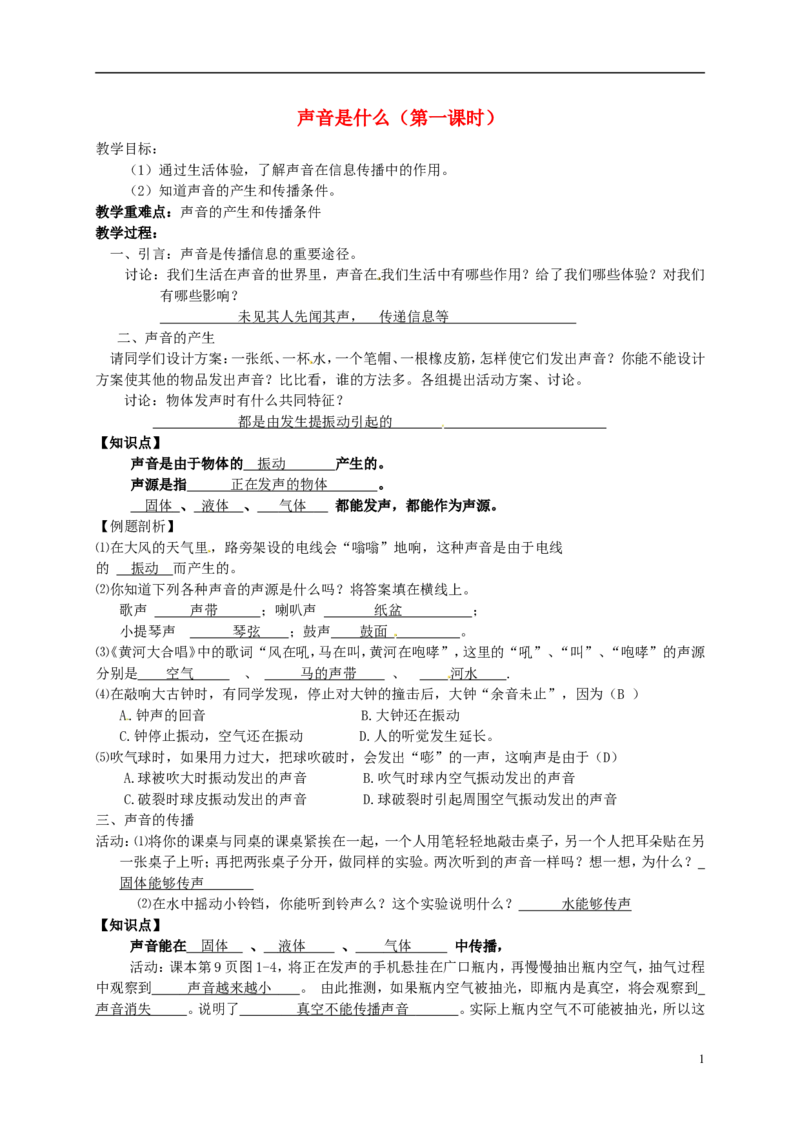 苏科初中物理八上《1.1声音是什么》word教案(5)_8上-初中物理苏科版(4)_赠送：旧版资料（和新版好多一样，仍具有很大参考价值）_02教案
