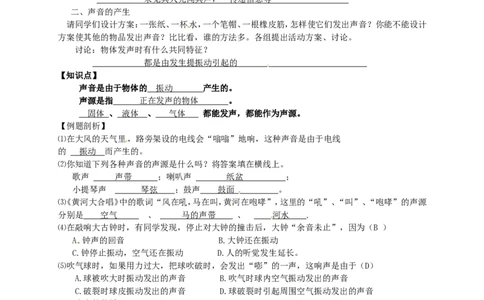 苏科初中物理八上《1.1声音是什么》word教案(5)_8上-初中物理苏科版(4)_赠送：旧版资料（和新版好多一样，仍具有很大参考价值）_02教案