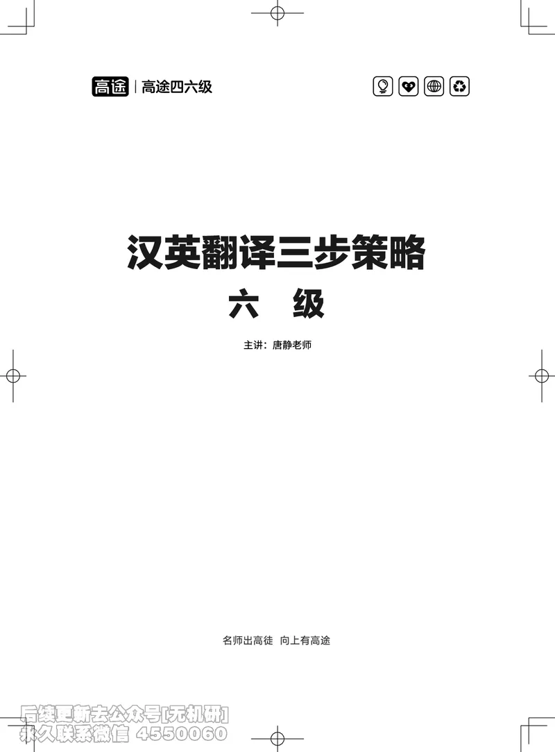 (3.3)-2025六级班翻译电子讲义&middot;汉英翻译三步策略_英语四六级保存避免失效_最新更新，视频都在这_2026，6月六级速转存易和谐_1、2025年6月六级_02.2026六级英语高途_{2}--资料