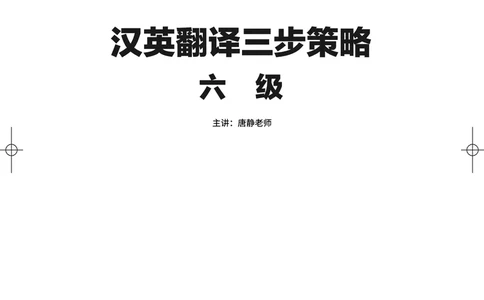 (3.3)-2025六级班翻译电子讲义&middot;汉英翻译三步策略_英语四六级保存避免失效_最新更新，视频都在这_2026，6月六级速转存易和谐_1、2025年6月六级_02.2026六级英语高途_{2}--资料