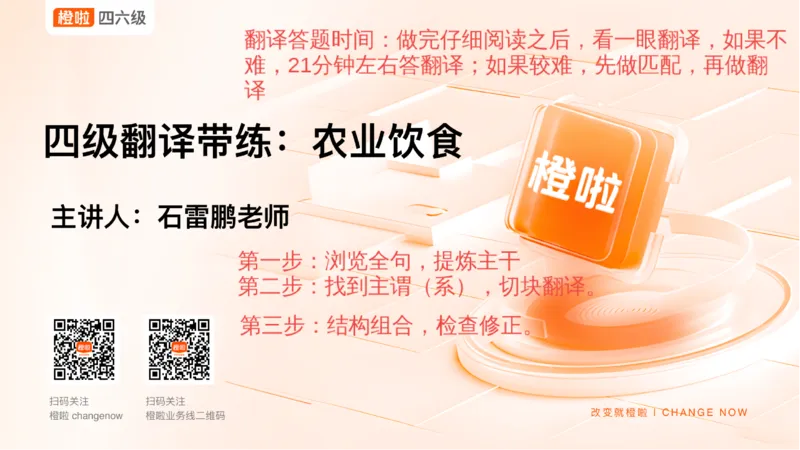 01.四级翻译带练：农业饮食_英语四六级保存避免失效_最新更新，视频都在这_2026、6月四级速转存易和谐_0、2025年12月四级_06.橙啦四级全程班石雷鹏_03.解题技巧+专项带练_资料