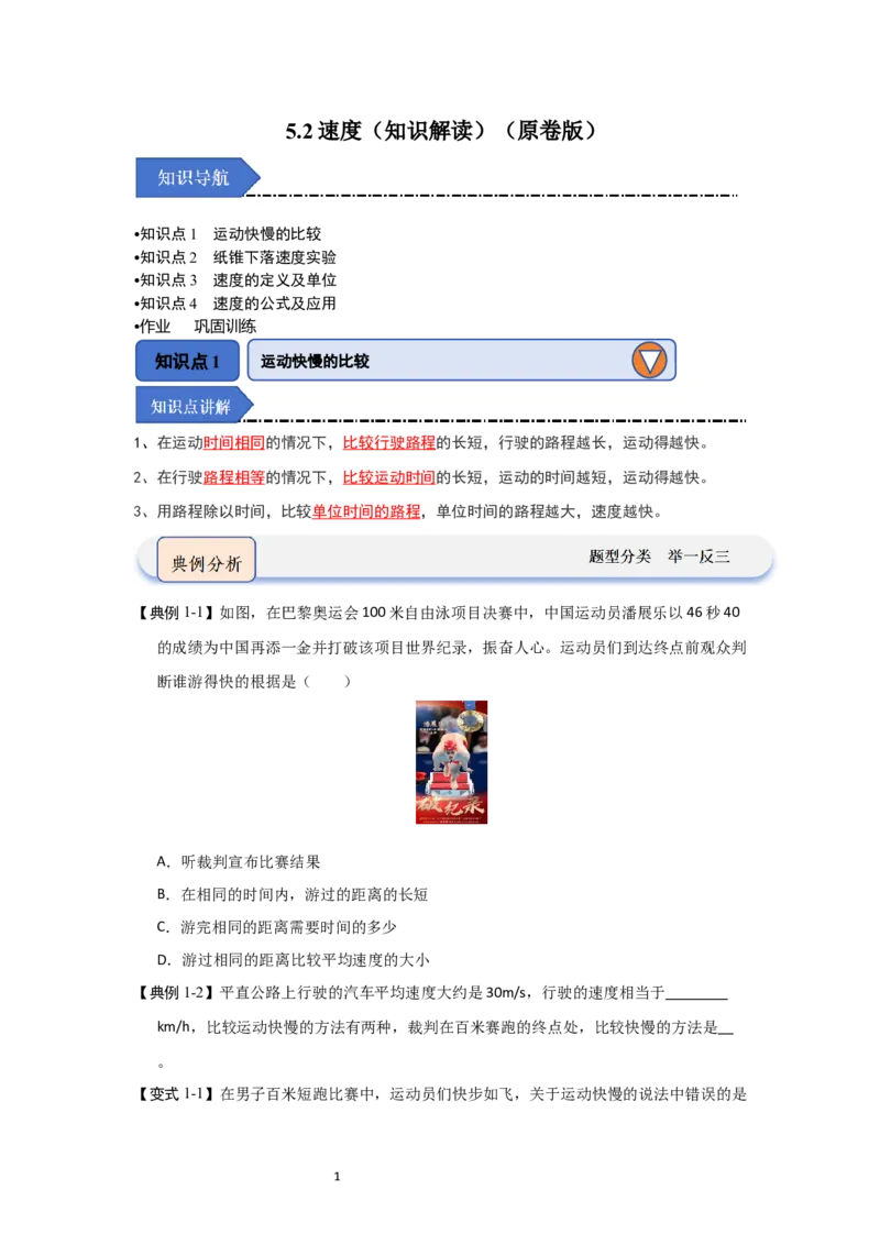 5.2速度（知识解读）（原卷版）_8上-初中物理苏科版(4)_03讲义