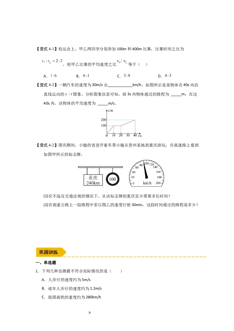 5.2速度（知识解读）（原卷版）_8上-初中物理苏科版(4)_03讲义