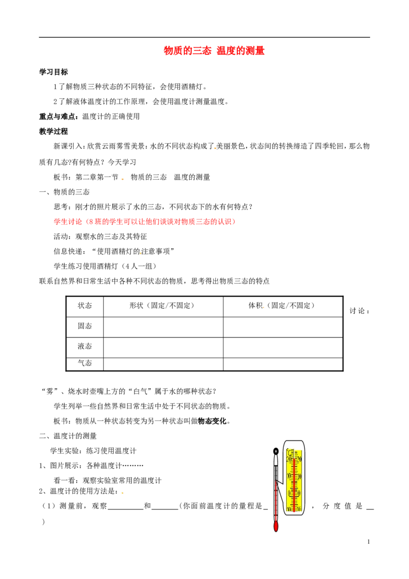 苏科初中物理八上《2.1物质的三态温度的测量》word教案(2)_8上-初中物理苏科版(4)_赠送：旧版资料（和新版好多一样，仍具有很大参考价值）_02教案