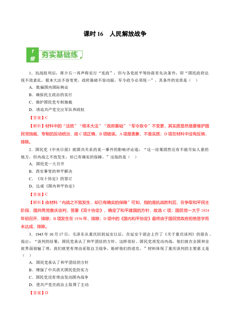 课时16人民解放战争-2022年高考历史一轮复习小题多维练（新高考版）（解析版）_07高考历史_新高考复习资料_2022年新高考复习资料