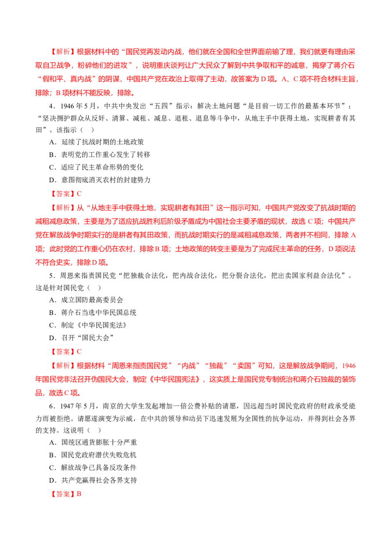 课时16人民解放战争-2022年高考历史一轮复习小题多维练（新高考版）（解析版）_07高考历史_新高考复习资料_2022年新高考复习资料