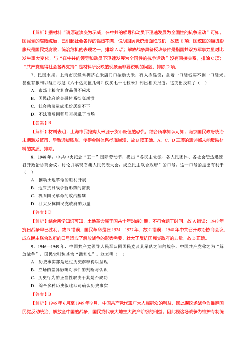 课时16人民解放战争-2022年高考历史一轮复习小题多维练（新高考版）（解析版）_07高考历史_新高考复习资料_2022年新高考复习资料