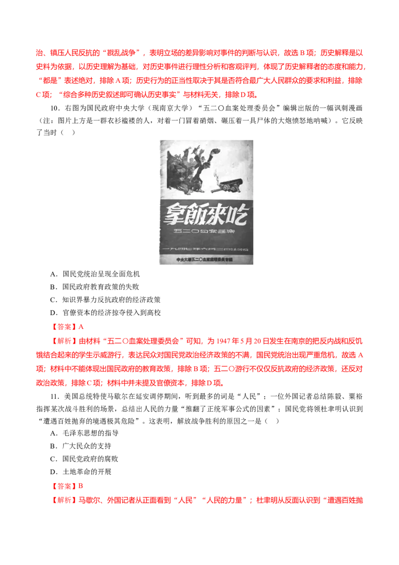 课时16人民解放战争-2022年高考历史一轮复习小题多维练（新高考版）（解析版）_07高考历史_新高考复习资料_2022年新高考复习资料