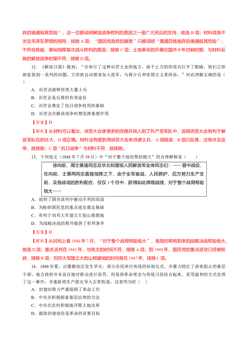 课时16人民解放战争-2022年高考历史一轮复习小题多维练（新高考版）（解析版）_07高考历史_新高考复习资料_2022年新高考复习资料